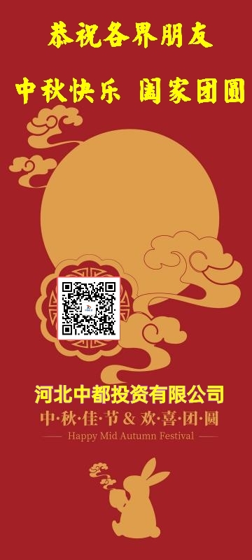 河北中都投資有限公司恭祝各界朋友：中秋佳節闔家團圓！