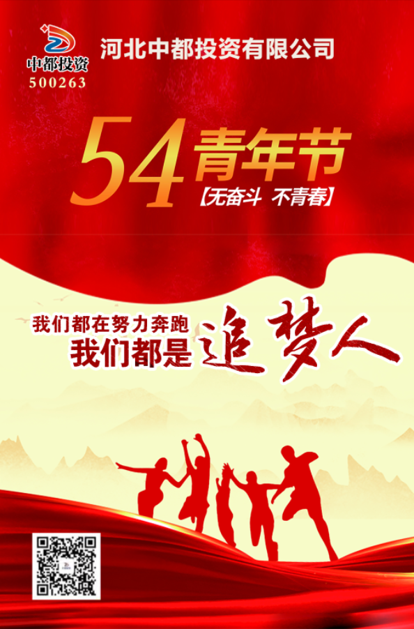 青春不曾褪色，依舊光芒萬丈！中都投資集團祝您五四青年節快樂！